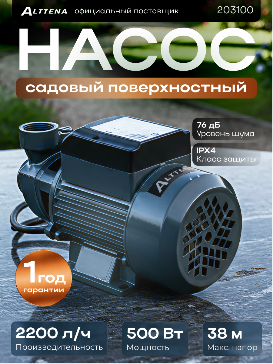 Насос для воды садовый ALTTENA PW500 500 Вт 2200 л/ч напор до 38 м (203100)