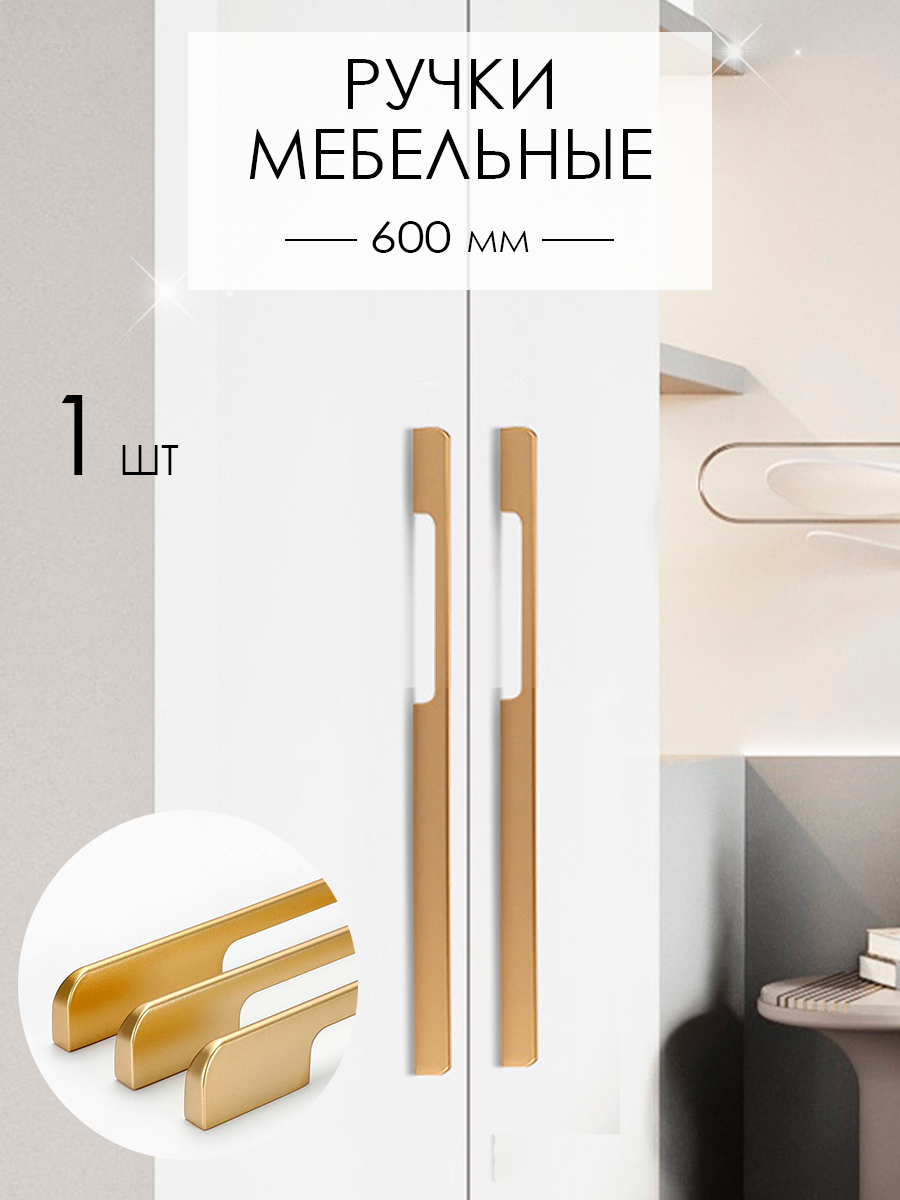 Мебельная ручка дизайнерская, универсальная для кухни, для шкафа, для комода (600) мм матовое золото (1 шт)