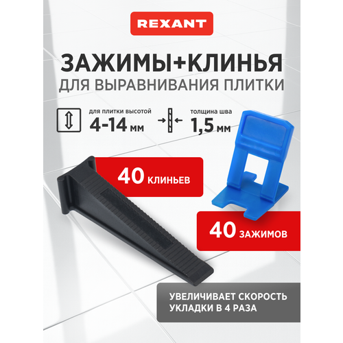 фото Система выравнивания плитки свп зажим «ворота» + клин 1,5 мм 40/40 шт/уп rexant