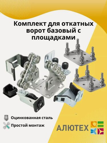 Изображение товара Комплект фурнитуры для откатных ворот SGN с площадками