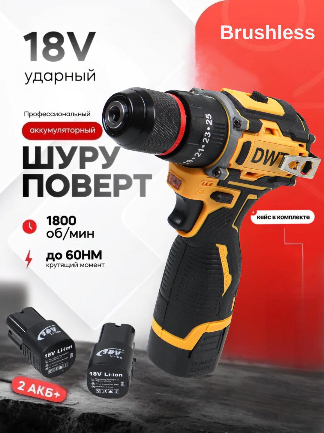 Шуруповёрт, ударный, бесщёточный двигатель, быстрозажимной патрон, 18В, 2 акб, LED-подсветкой