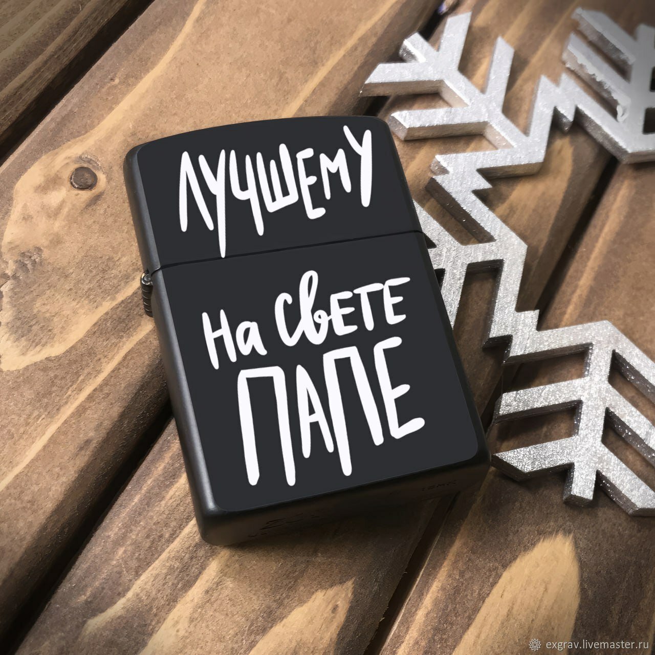 Зажигалка бензиновая для Папы "Лучшему на свете Папе", металлическая с гравировкой. Подарочная зажигалка