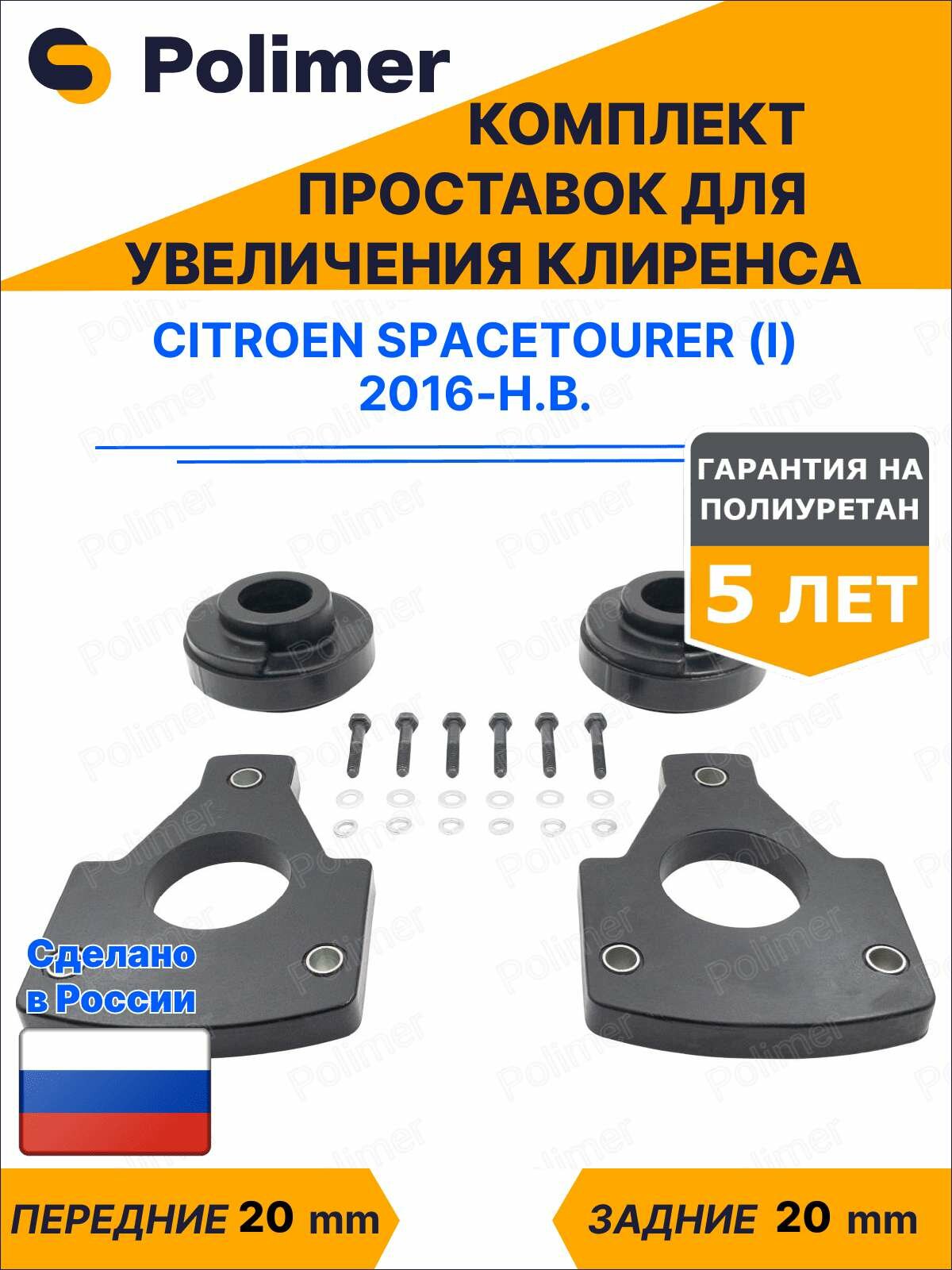 Комплект проставок увеличения клиренса Citroen Spacetourer (I) 2016-Н. В. - полиуретан 20 мм