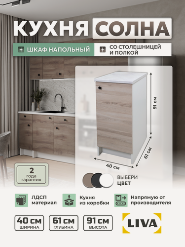 Изображение товара Кухонный модуль, шкаф напольный Солна с дверью и полкой 40х61х91, дуб елецкий, LIVA