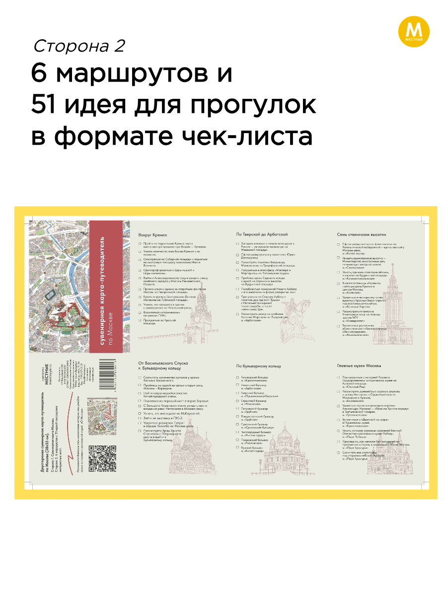 Карта-путеводитель по Москве с чек-листом — фото 1