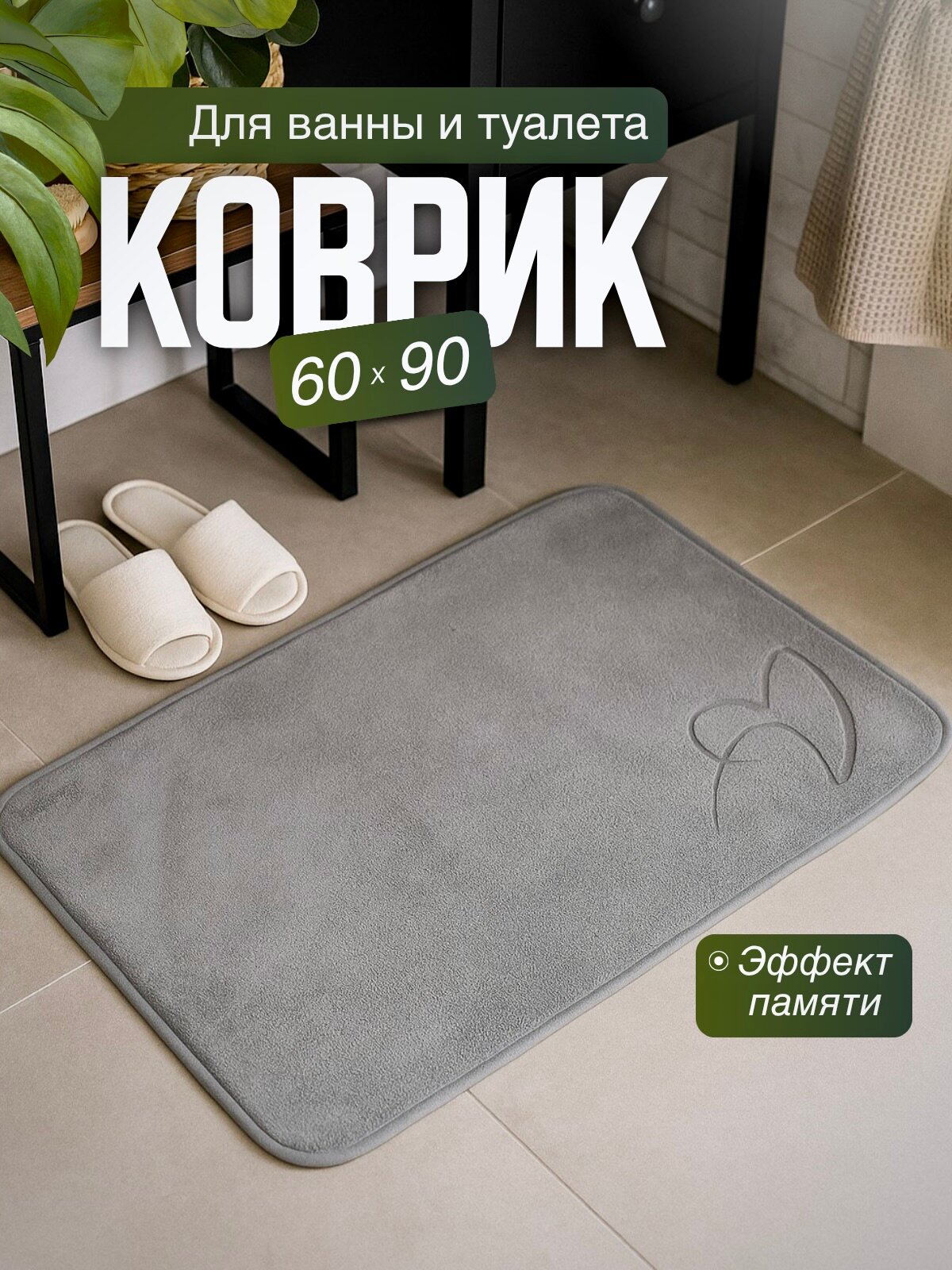 Коврик в ванную комнату антискользящий 60х90 см SeaRoom серый