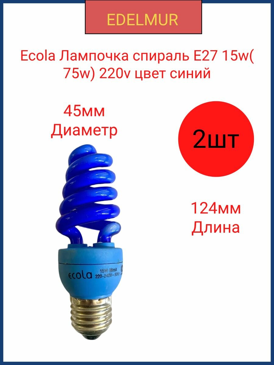 Ecola Лампочка спираль E27 15w( 75w) 220v цвет синий(2 штуки в упаковке)