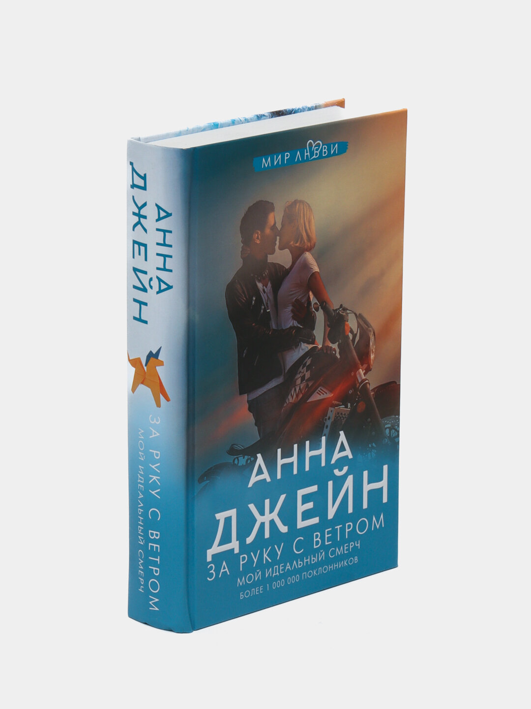 За руку с ветром. Мой идеальный смерч. История любви и свободы | Джейн Анна