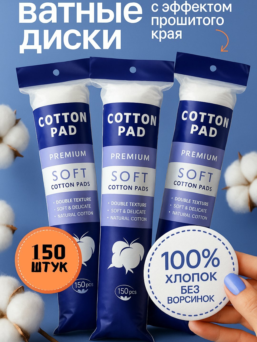 Ватные диски Cotton Pad, 150 шт