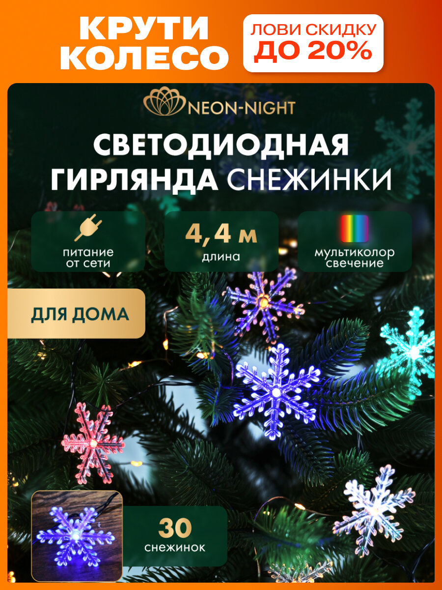Гирлянда светодиодная для дома  Снежинки  4 4 м  30 LED  разноцветная  с контроллером  NEON NIGHT