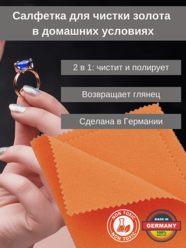 Изображение товара Ювелирная салфетка для чистки золота в домашних условиях с профессиональной пропиткой Diamonique 30х24см (Германия)