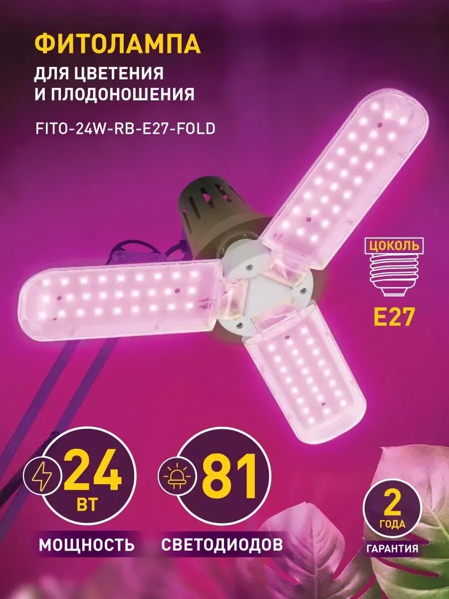 Фитолампа светодиодная для растений 24 вт