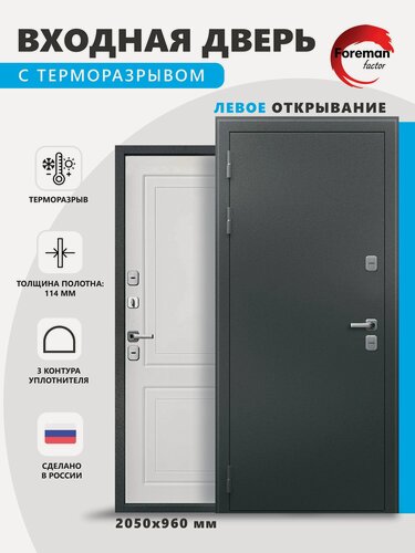 Изображение товара Дверь входная c терморазрывом металлическая Foreman Ф-10 2050x960 Левая Титан - Белый Матовый УТ-00083978