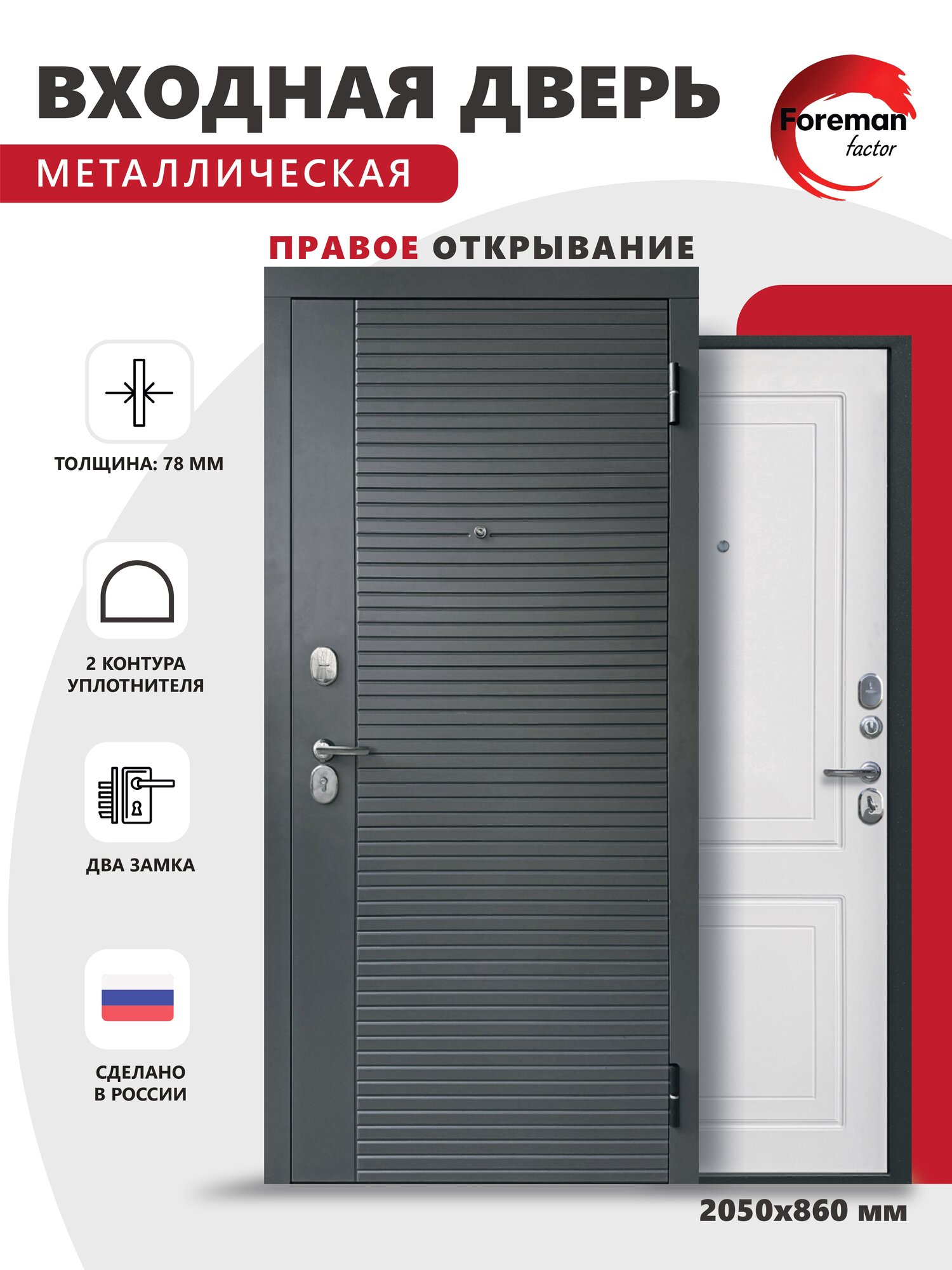 Входная металлическая дверь Foreman Ф-3 2050x860 мм правая Графит/Белый Матовый тепло-шумоизоляция антикоррозийная защита для квартиры