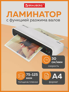 Изображение товара Ламинатор бумаги пакетный для дома и офиса Brauberg L460-W Белый, формат A4, толщина пленки 75-125 мкм, скорость 30 см/мин, 532269