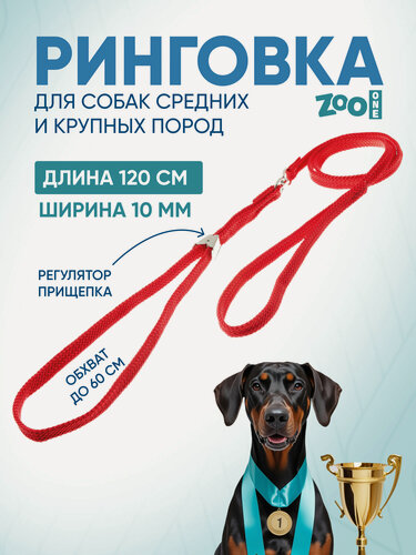Изображение товара Ринговка для собак для дрессировки и выставки / для средних и крупных пород, Zoo One с прищепкой, 10 мм, красная