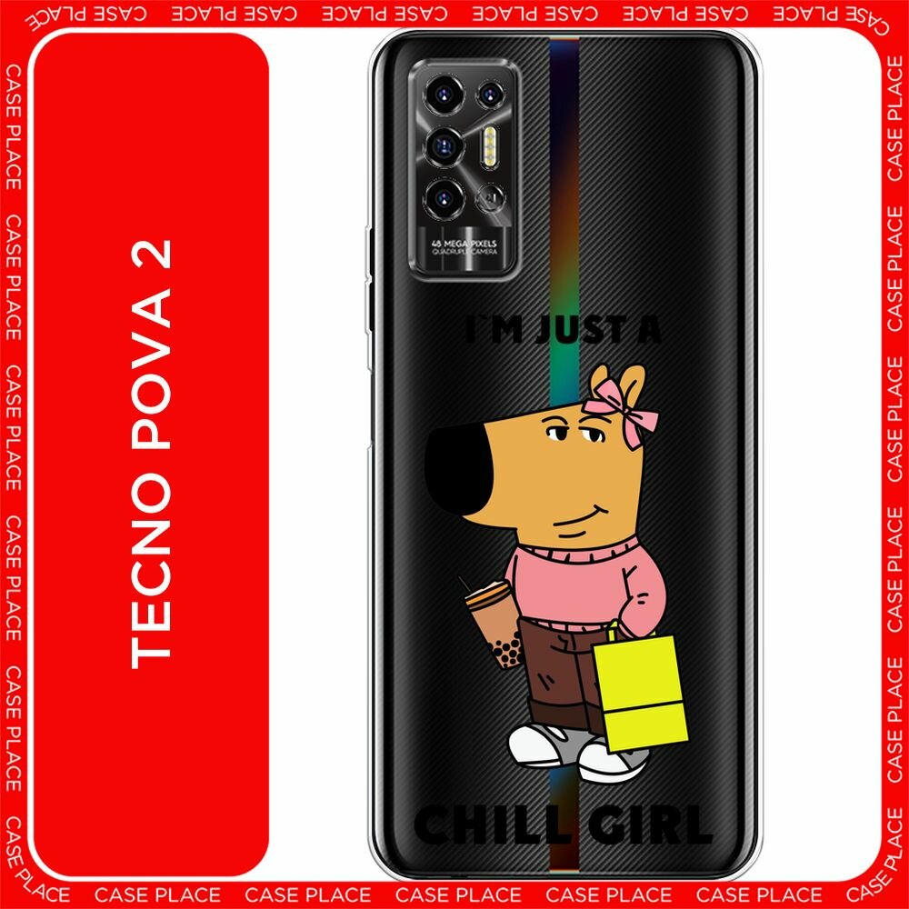 Чехол на Tecno Pova 2 / Текно Пова 2 с принтом "Just a chill girl 1 - 14 февраля", прозрачный