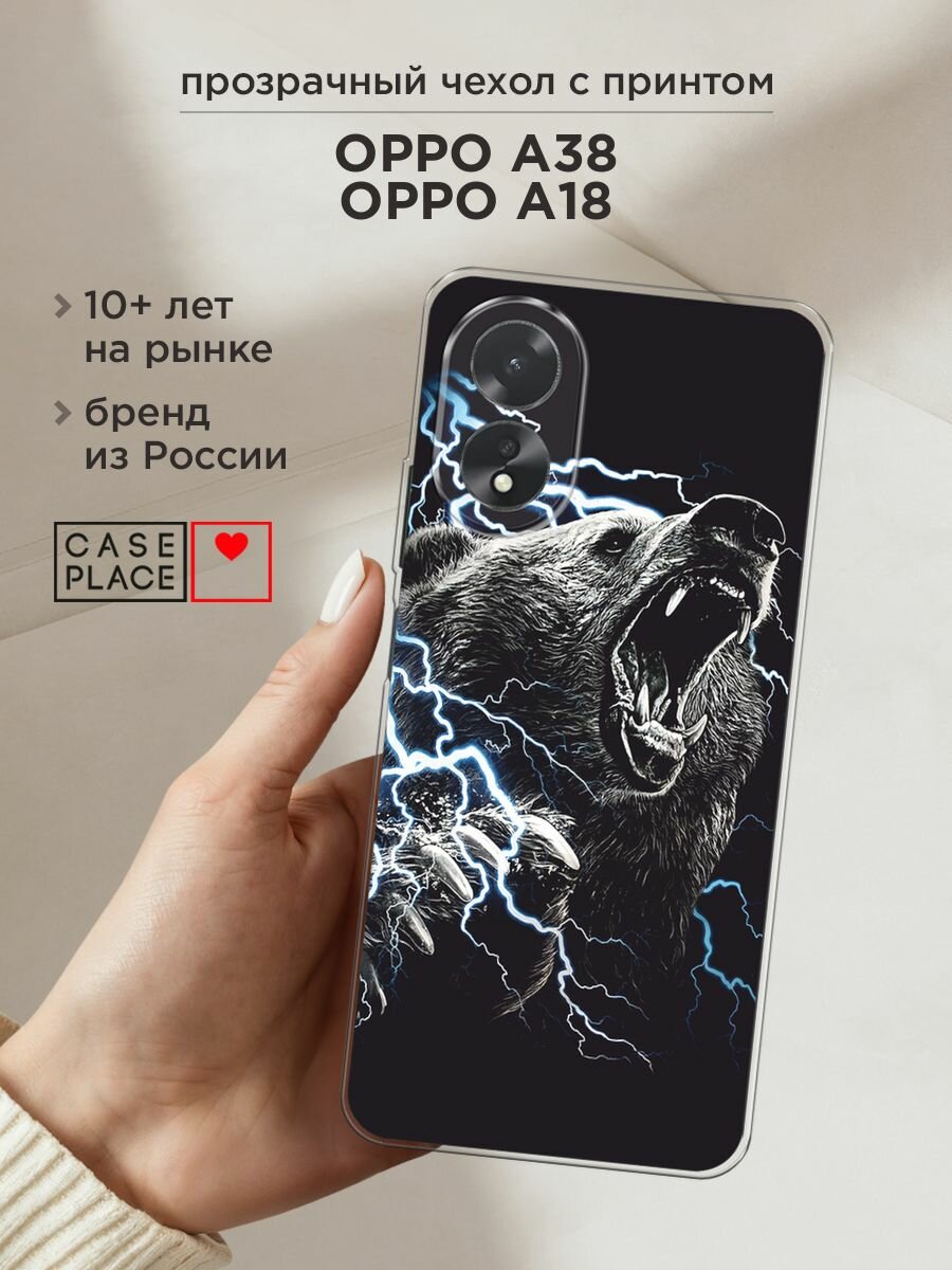 Чехол на Oppo A38/A18 / Оппо A38/A18 с принтом "Гроза и медведь"