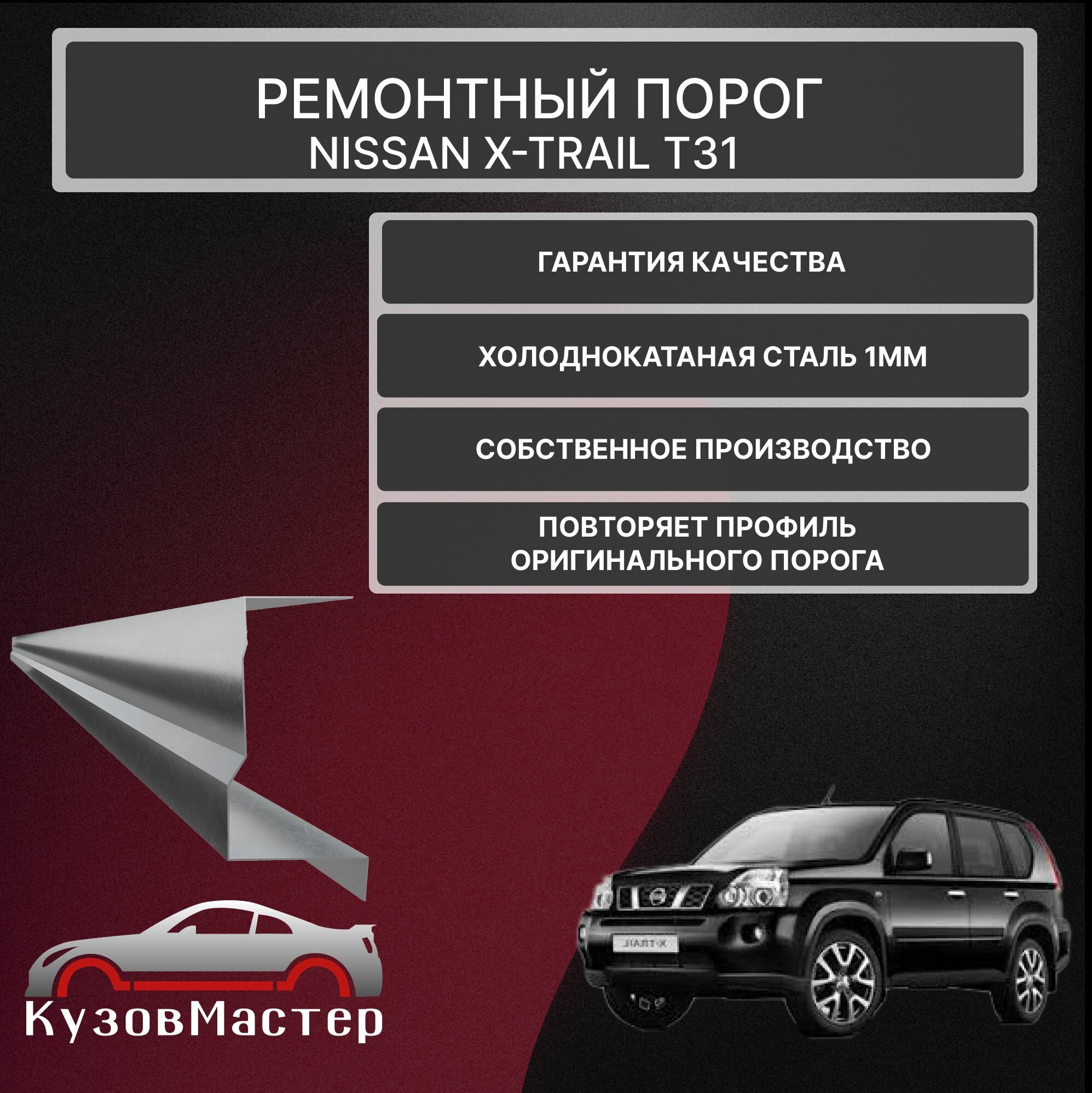Ремонтный порог левый Nissan X-Trail T31 внедорожник 5 дверей холоднокатаная сталь 1 мм (полупрофиль)