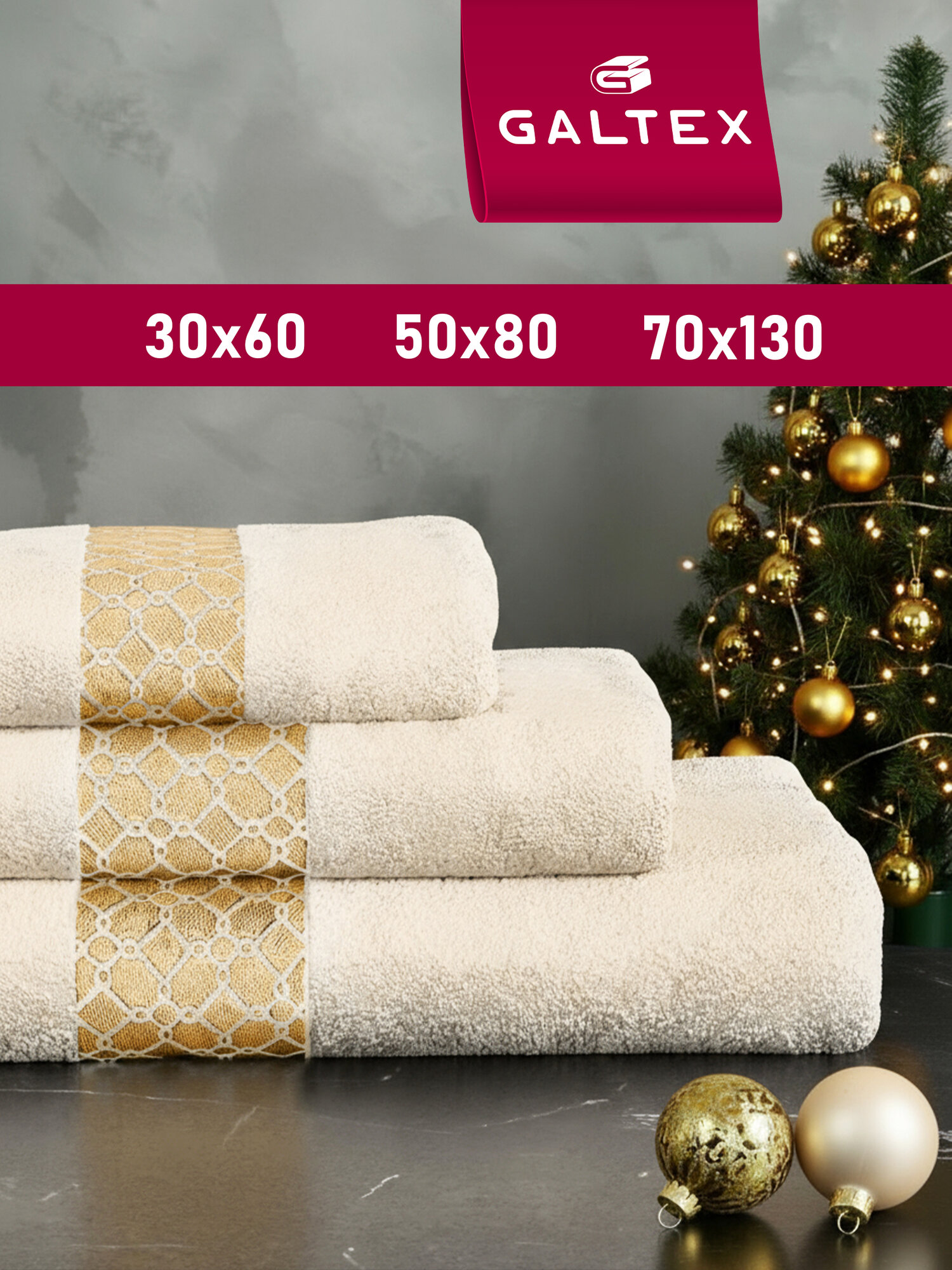 Набор полотенец махровых 3 шт. 70x130 30x60 50x80 Galtex Аркада бежевый