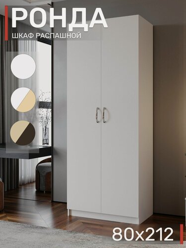 Изображение товара Шкаф распашной для одежды, Ронда ШК-20, 80х52х212 см, Белый