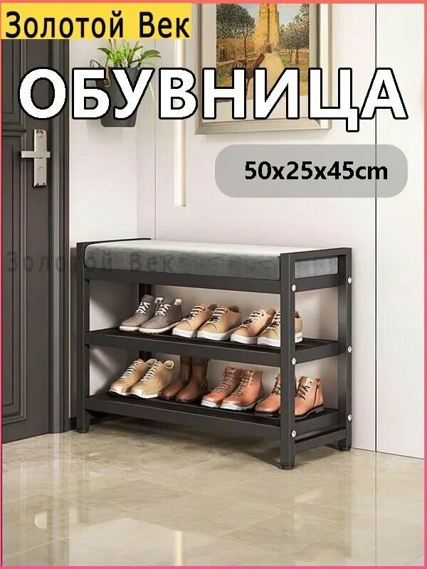 Обувница, Металл, 50х25х45 см