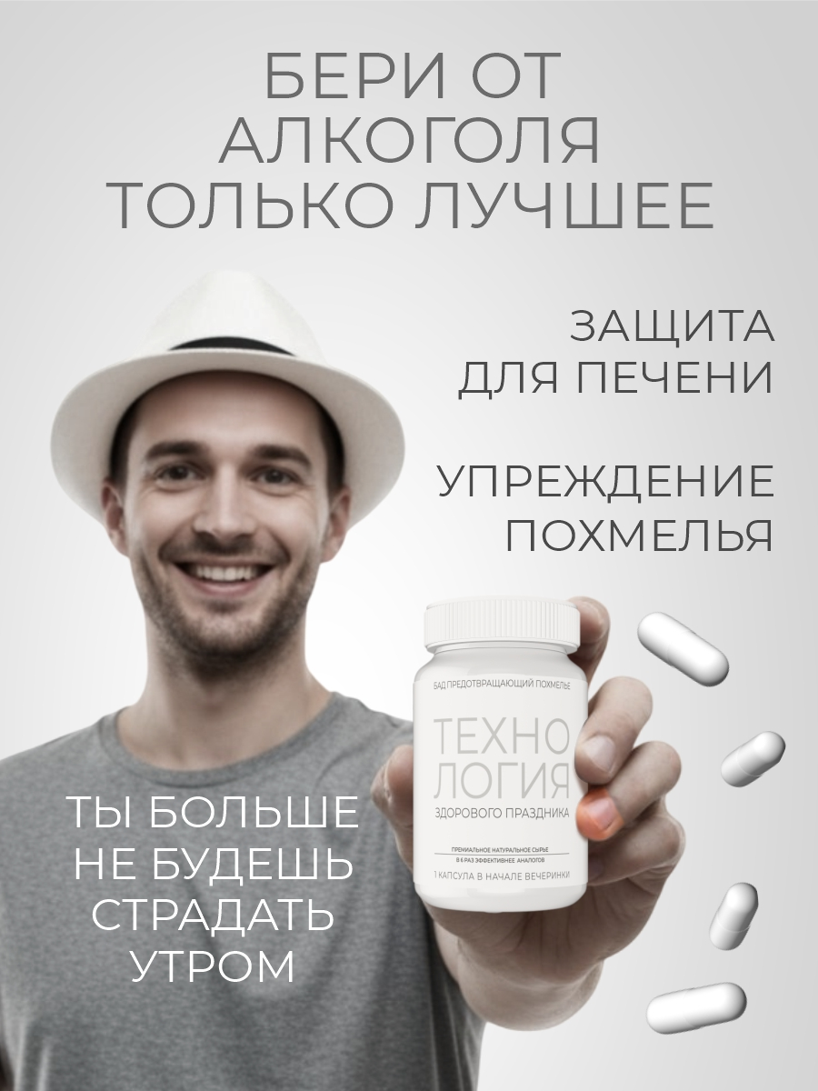 БАД "Технология здорового праздника". Средство от похмелья для защиты печени антипохмелин от алкоголизма