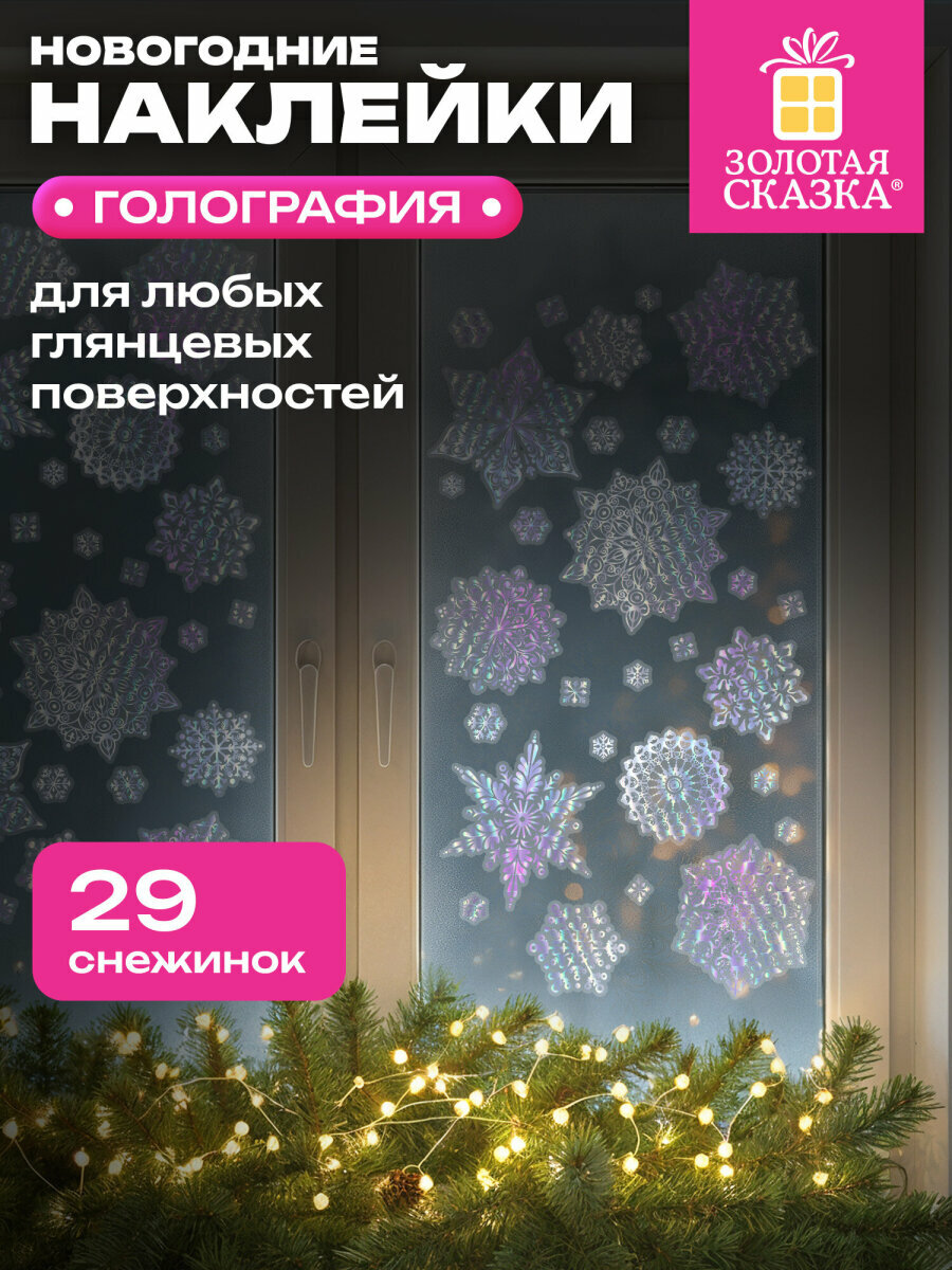 Новогодняя наклейка на окна стекла и зеркала многоразовая с голографией Морозные снежинки 30х38 см декор на Новый год 2026 Золотая Сказка 592574
