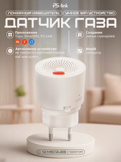 Изображение товара Умный беспроводной WIFI датчик природного газа PS-link RQ400A со встроенной сиреной, детекции 20кв. м