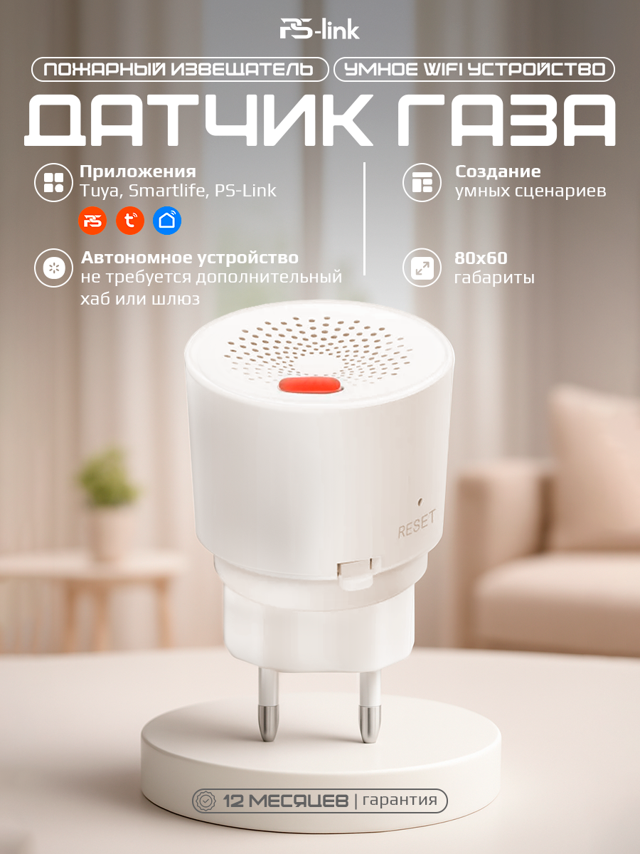 Умный беспроводной WIFI датчик природного газа PS-link RQ400A со встроенной сиреной детекции 20кв. м