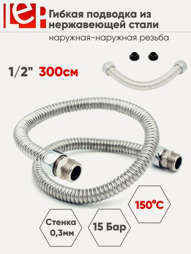 Изображение товара Гибкая подводка для воды LEP 1/2" 300см из нержавеющей стали (штуцер-штуцер)