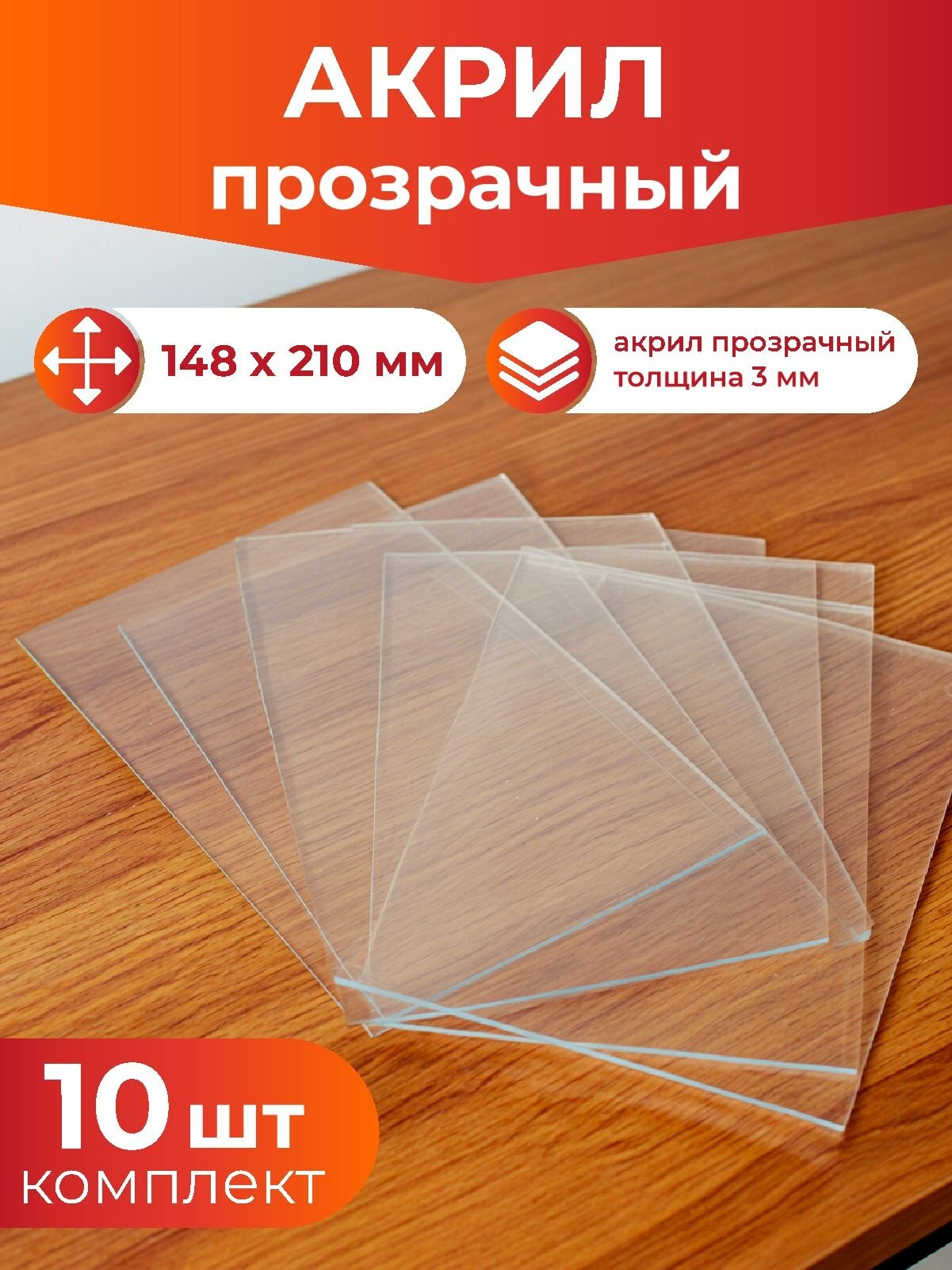 Оргстекло прозрачное А5 148 х 210 мм Акрил листовой толщина 3 мм комплект 10 шт