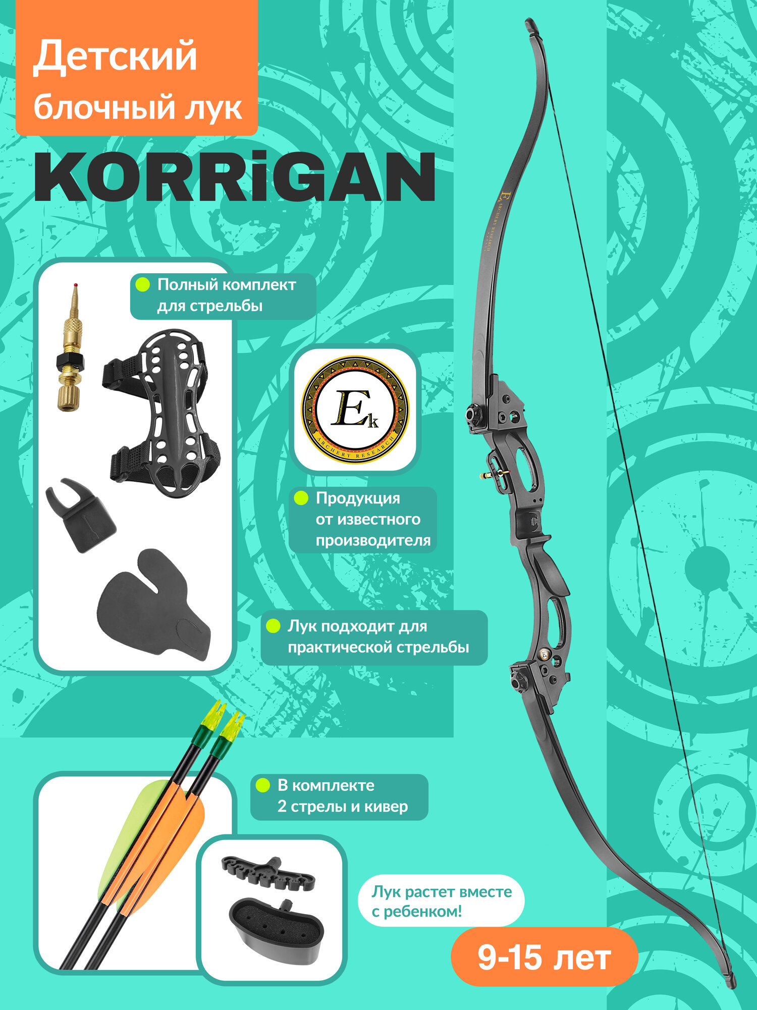 Лук детский классический Ek Korrigan черный  комплект 