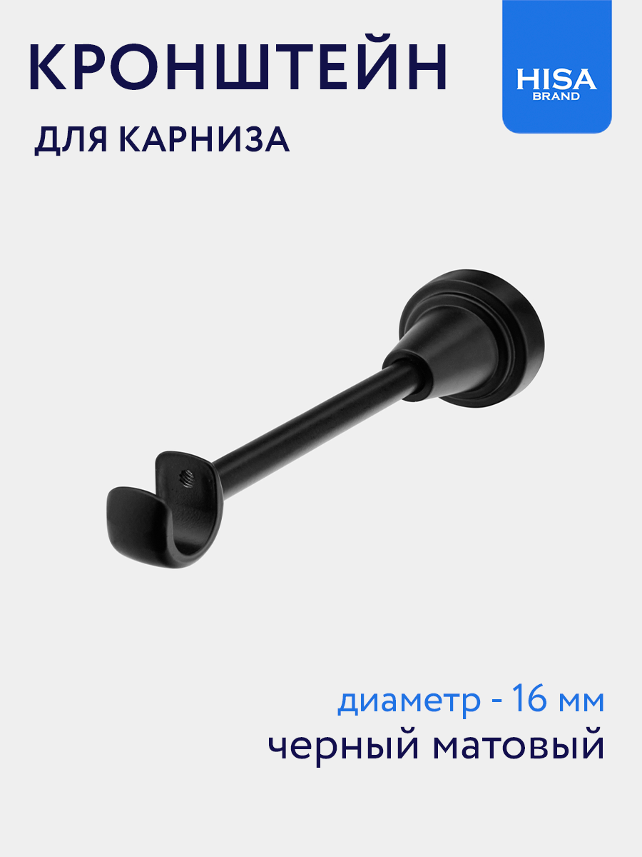 Кронштейн для карниза однорядный 1 ряд 16 мм Черный HISA Brand