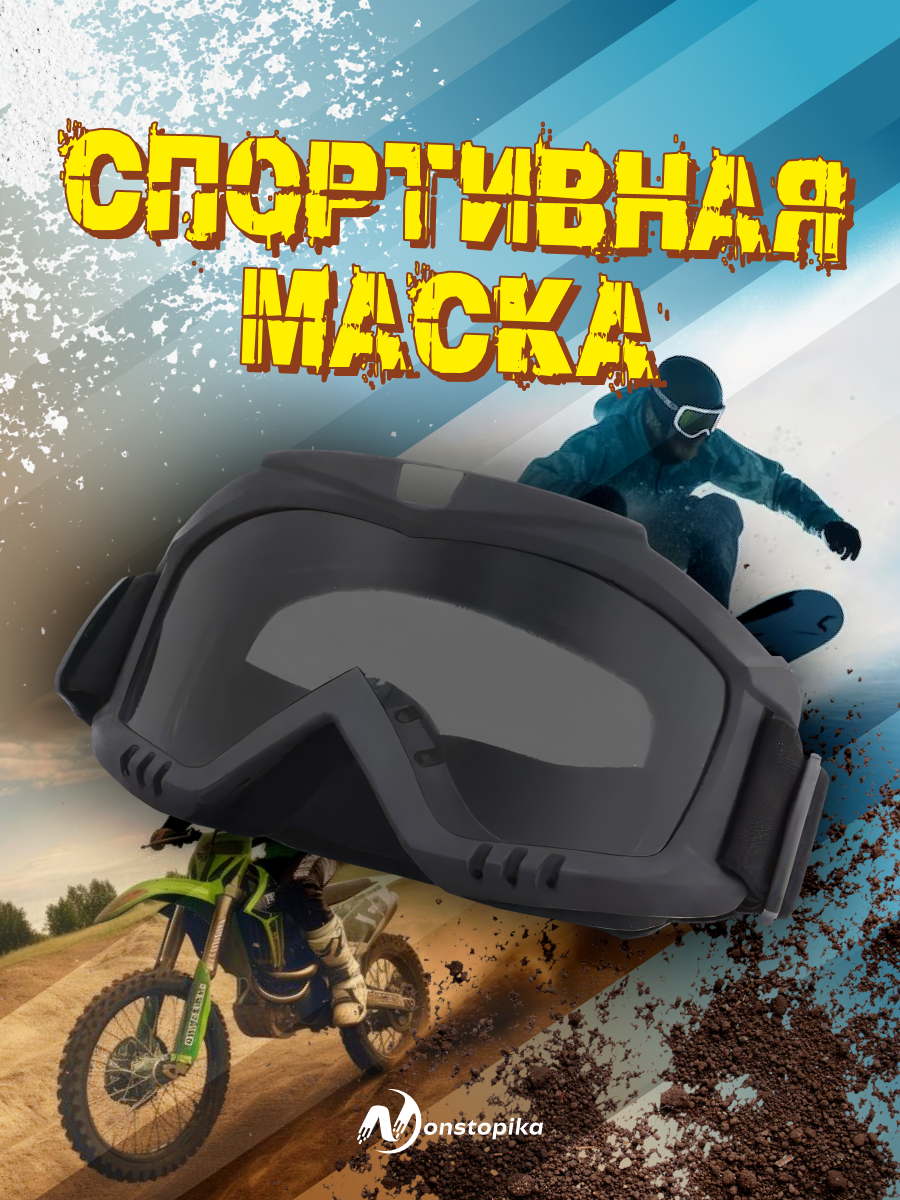 Защитные очки-маска спортивные для лыж и сноубординга мото-маска Nonstopika Ski glasses черный
