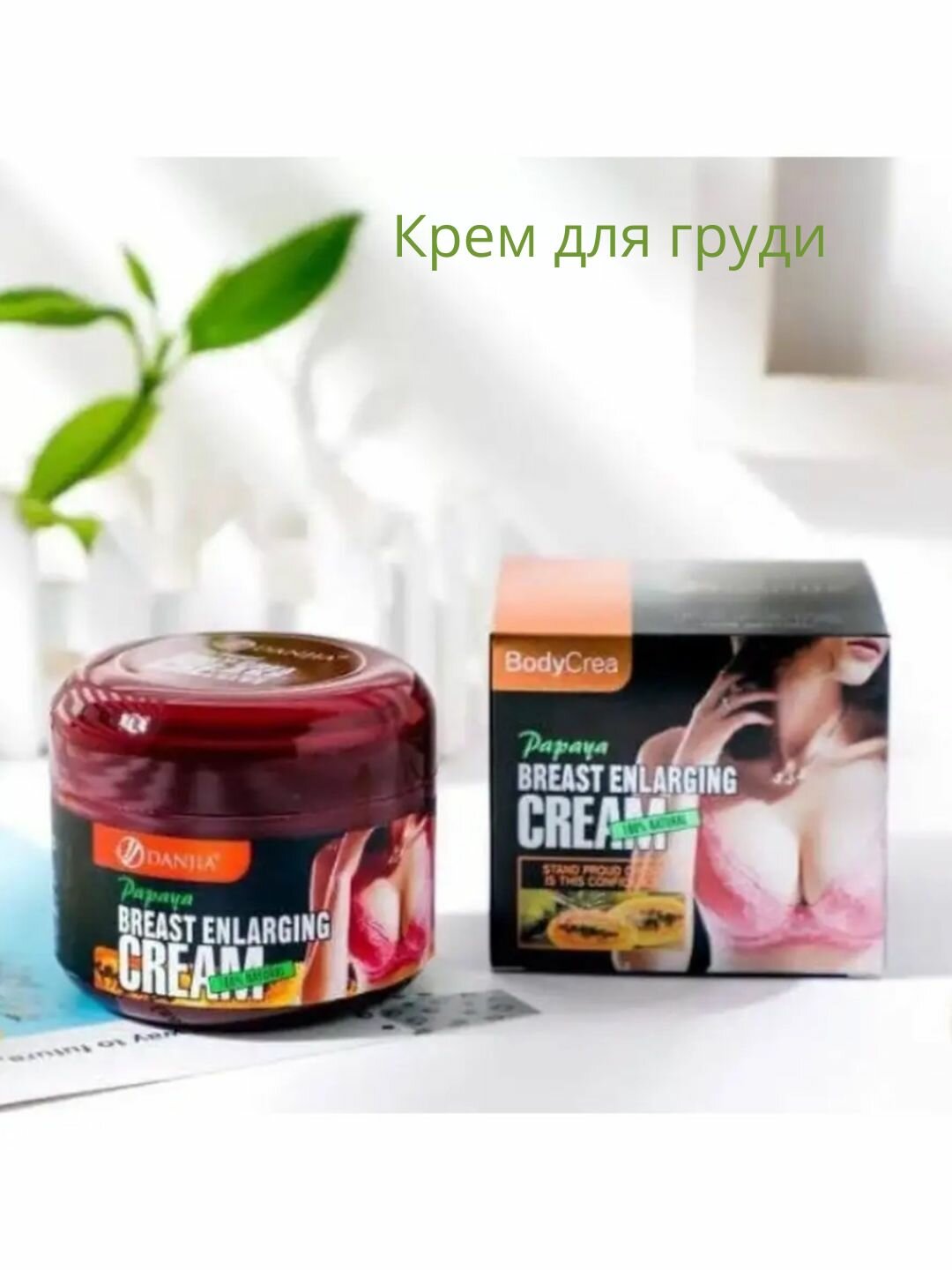 Крем для груди и тела с папайей, натуральный крем для массажа груди и тела, созданный на основе экстракта папайи. 230 мл