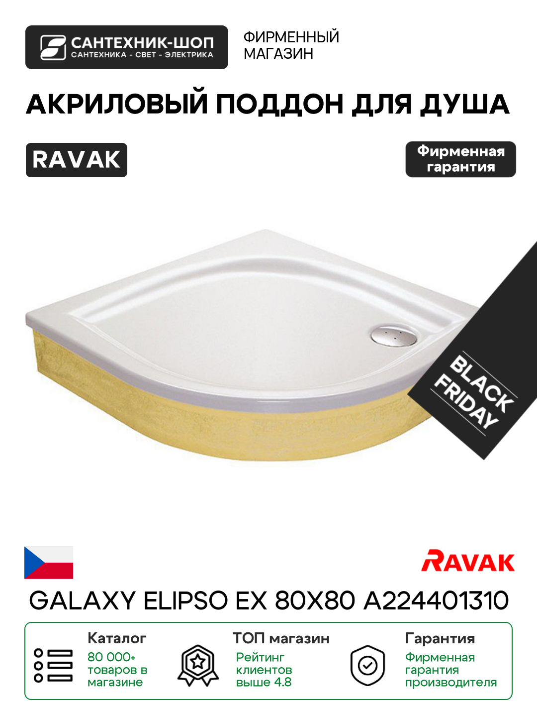 Акриловый поддон для душа Ravak Galaxy Elipso EX 80х80 A224401310 Белый акрил 80х80