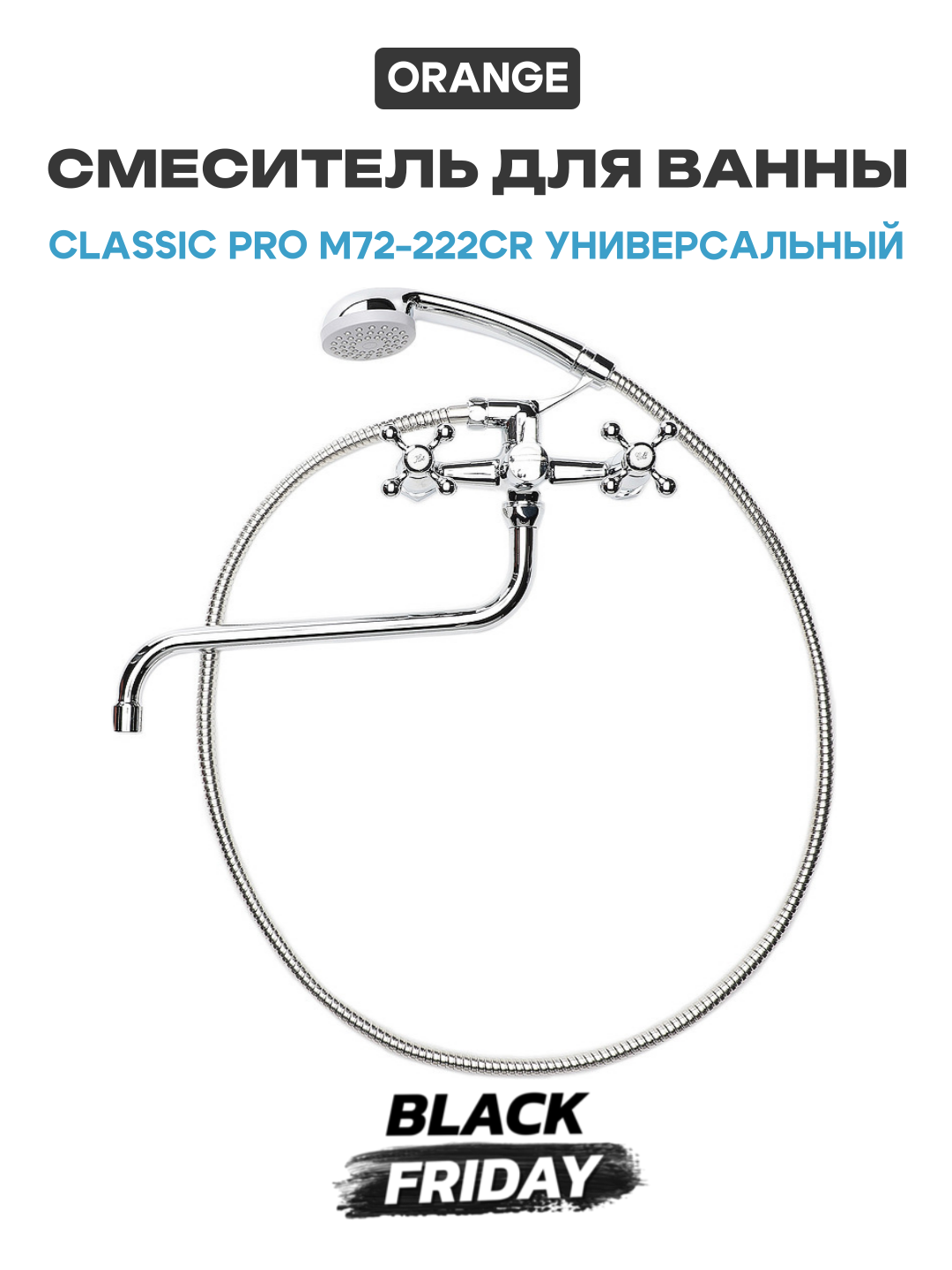 Смеситель для ванны Orange Classic Pro M72-222cr универсальный Хром латунь на стену Германия