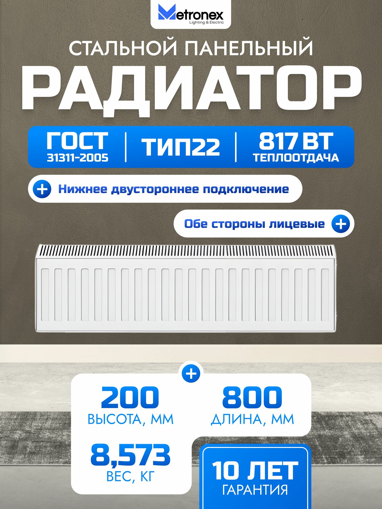 Панельный стальной радиатор Metronex, тип 22 - 200х800 мм с нижним подключением