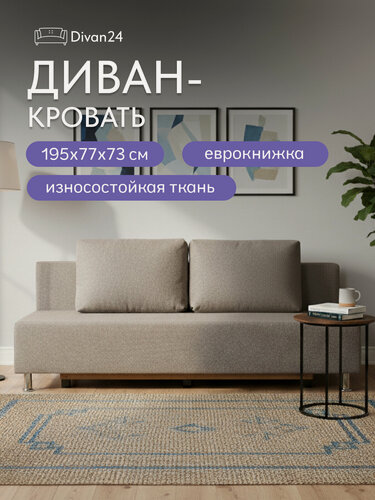 Изображение товара Диван-кровать Парма, мокко рогожка, двуспальный, Еврокнижка Divan24