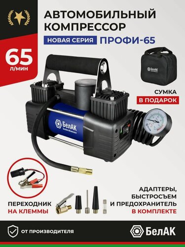 Изображение товара Компрессор автомобильный двухпоршневой "Профи-65" 65 л/мин БАК.99180