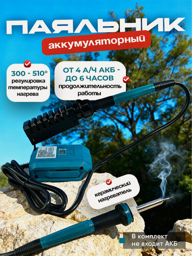 Изображение товара Паяльник аккумуляторный 60 Вт, Керамический нагреватель, без АКБ