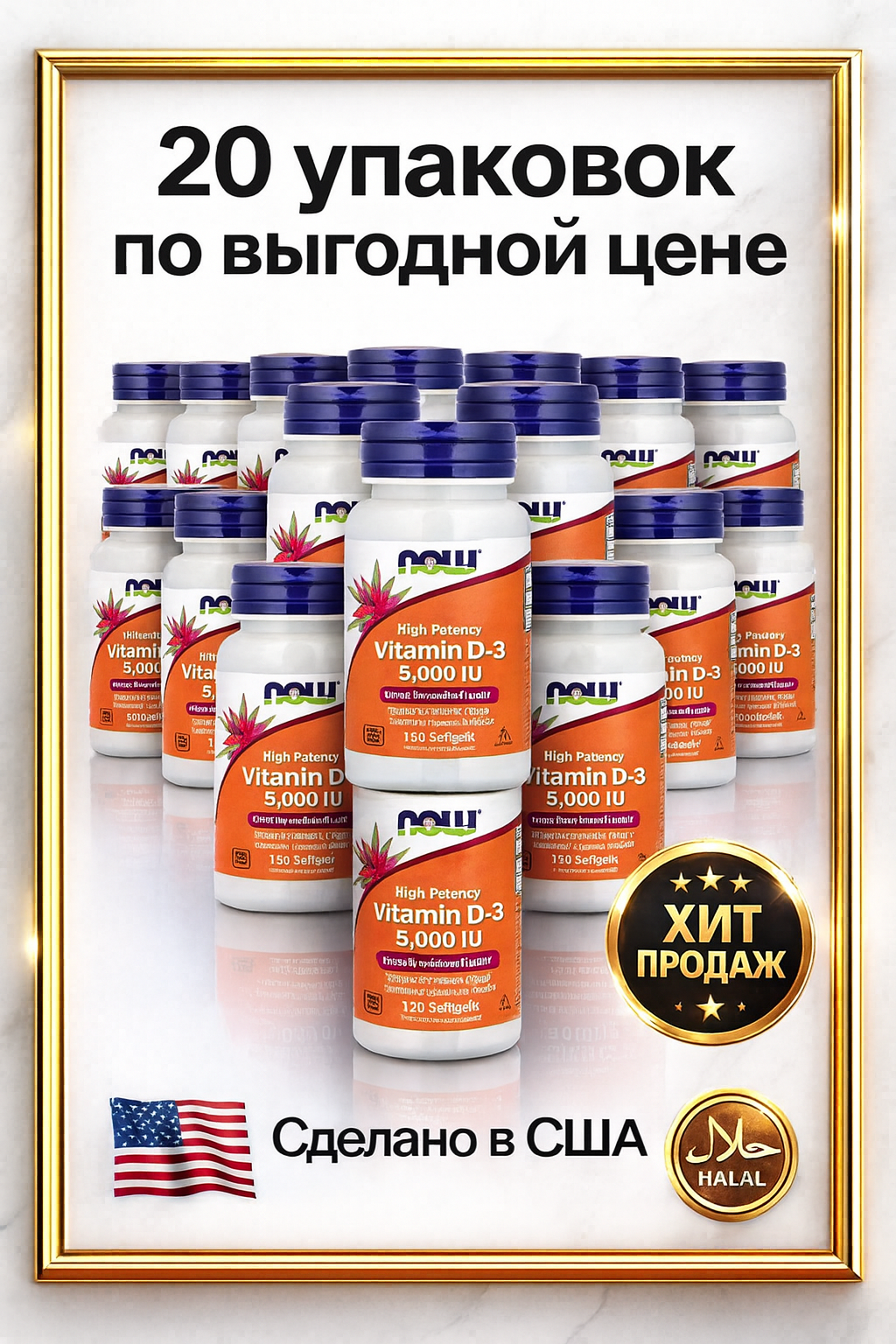 NOW D3 высокой концентрации, 5000 МЕ, 120 капсул, 20 упаковок