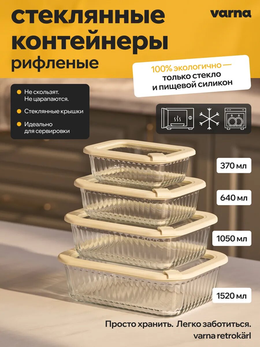 Контейнеры рифленые для еды Varna Retrokärl, стеклянные, с крышкой, набор 4 шт.