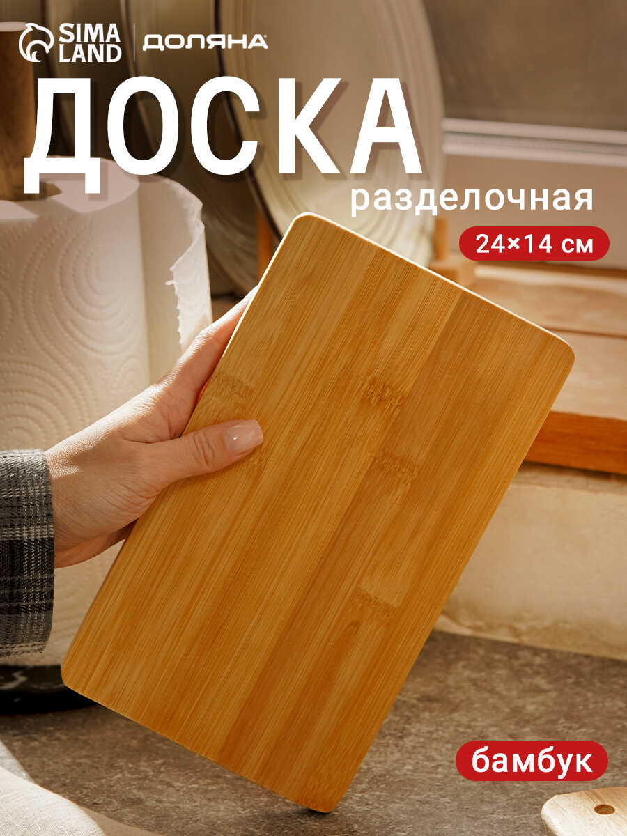 Доска разделочная Доляна «Марно» 24×14 см бамбук