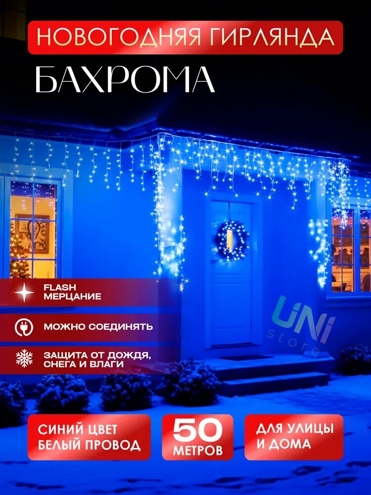Гирлянда уличная бахрома 50 метров с FLASH мерцанием белый провод синий