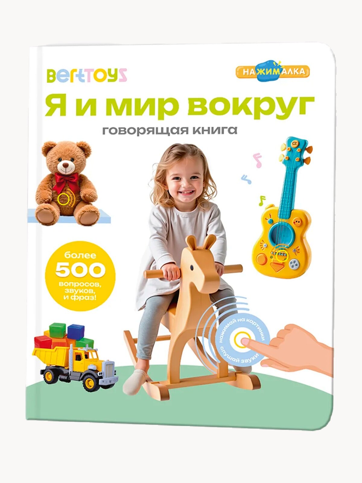 Интерактивная развивающая говорящая игрушка-книжка Нажималка - Я и Мир Вокруг, BertToys, для детей от 2 лет
