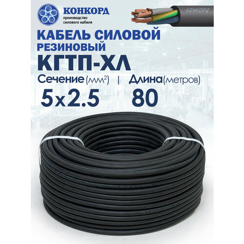 фото Кабель силовой морозостойкий конкорд кгтп-хл 5х2.5 (n; pe) 380/660-3 80метров