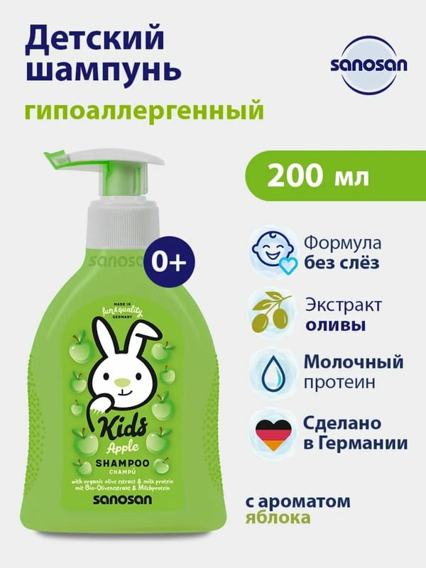 Шампунь Sanosan Kids с ароматом яблока 3+ 200 мл — фото 1