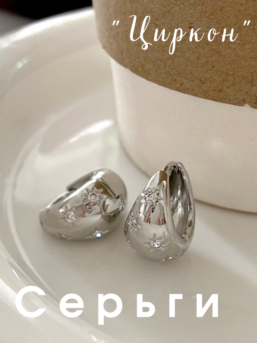 Серьги конго, циркон